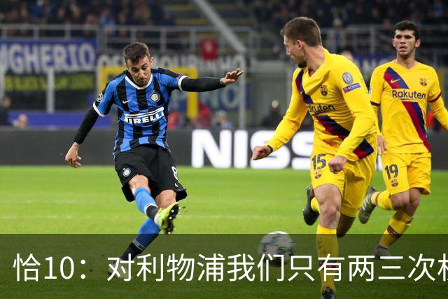 恰10：对利物浦我们只有两三次机会 米兰肯定挺他们